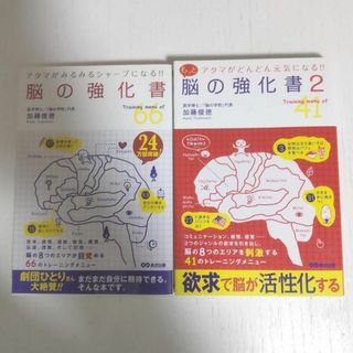 【帯付】脳の強化書&もっと脳の強化書 ２ 加藤俊徳著　脳関連単行本2冊セット(健康/医学)