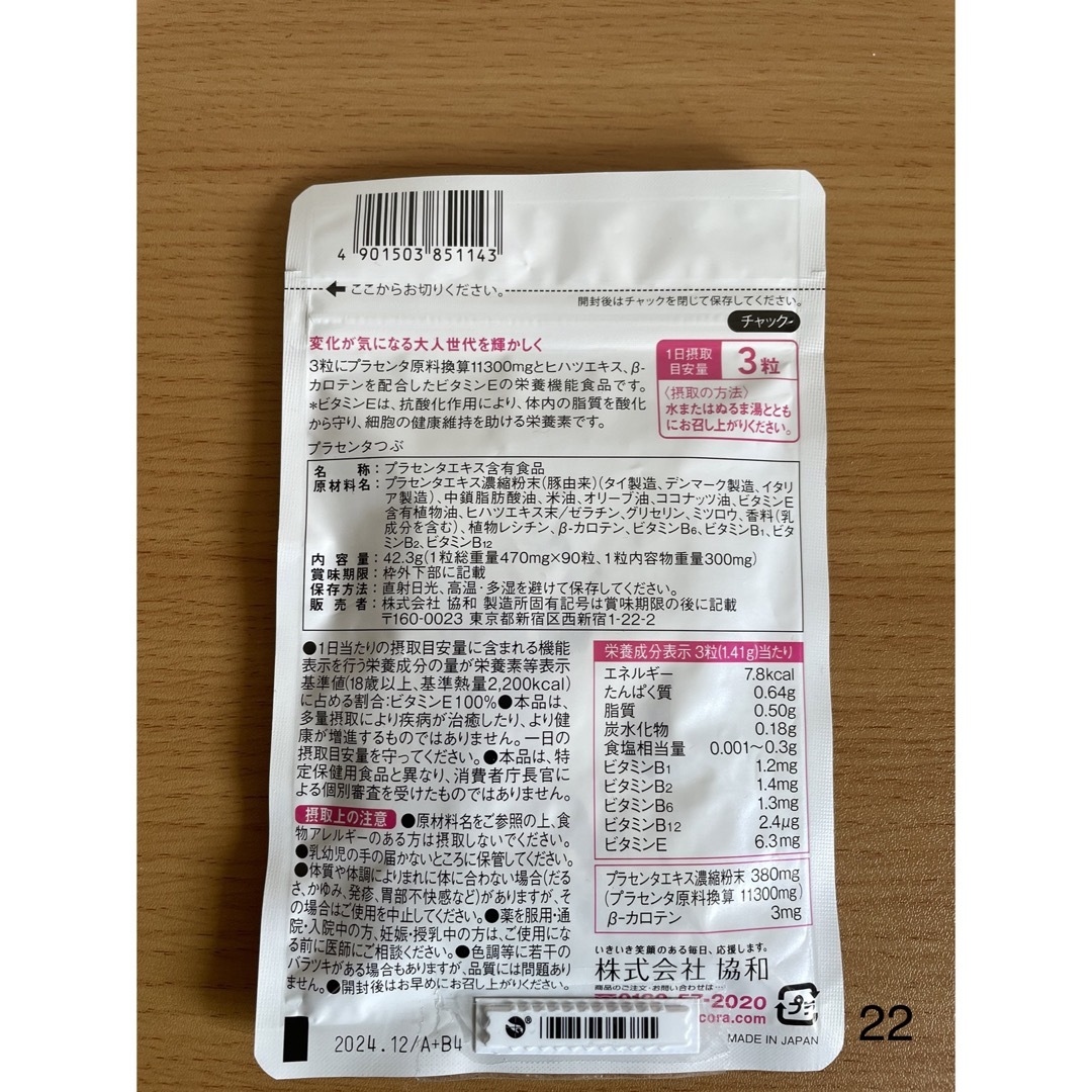 フラコラ(フラコラ)の協和紙工フラコラ新プラセンタつぶ 30日分 470月mg 90粒 食品/飲料/酒の健康食品(その他)の商品写真