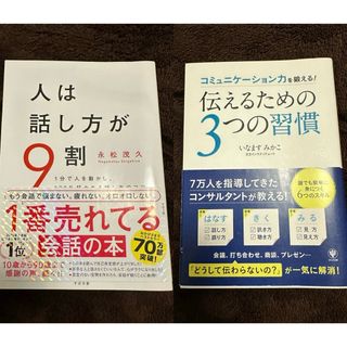 サンマークシュッパン(サンマーク出版)の人は話し方が9割 伝えるための3つの習慣 2点セット(その他)