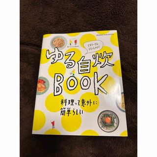 シュウエイシャ(集英社)のゆる自炊Book 料理本(料理/グルメ)