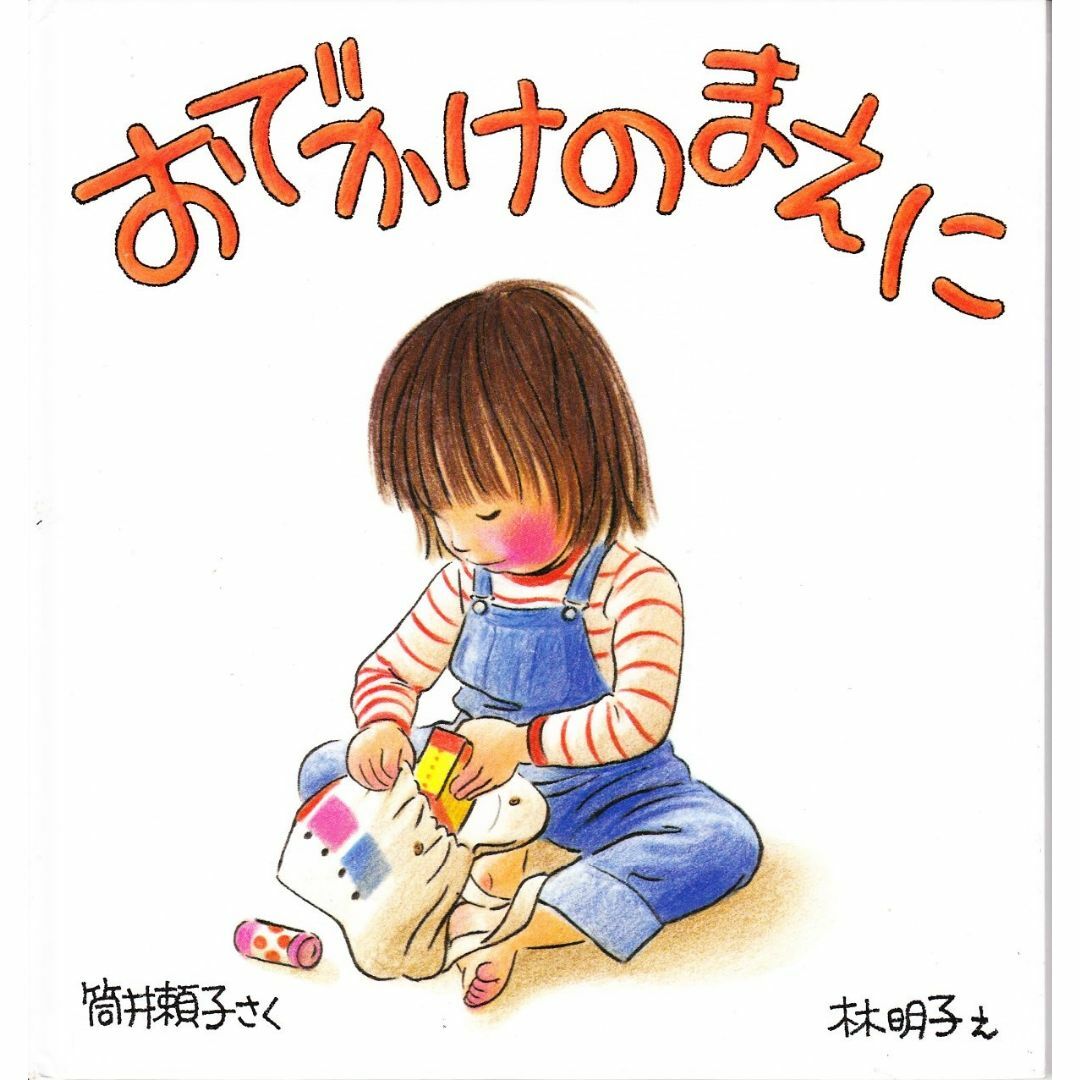 絵本　おでかけのまえに (幼児絵本シリーズ) エンタメ/ホビーの本(絵本/児童書)の商品写真