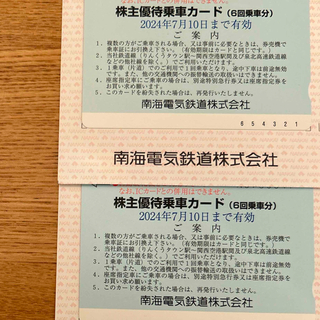株主優待　南海電気鉄道　2枚(鉄道乗車券)