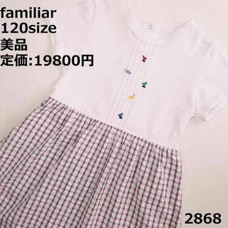 ファミリア(familiar)の2868 【美品】 ファミリア 120 ワンピース チェック マリン 魚(ワンピース)