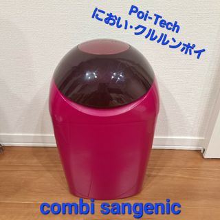 コンビ(combi)の【本体＆スペア3】Poi-Tech におい クルルンポイ combi(紙おむつ用ゴミ箱)