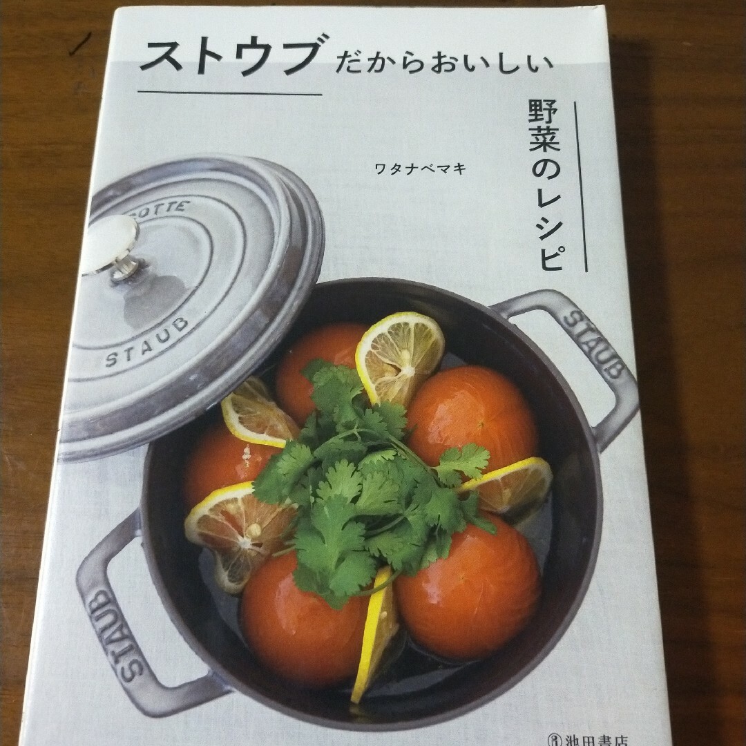 STAUB(ストウブ)のストウブだからおいしい野菜のレシピ エンタメ/ホビーの本(料理/グルメ)の商品写真