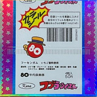 80年代倶楽部 ガムラツイスト 風 パッケージ ビックリマン 昭和 シール(キャラクターグッズ)