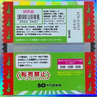 80年代倶楽部 ビックリマン 風 パッケージ 裏緑 昭和 シール(キャラクターグッズ)