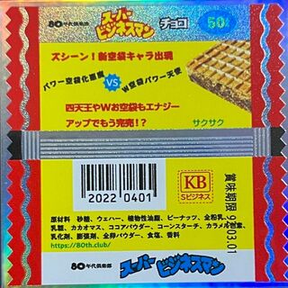 80年代倶楽部 スーパー ビックリマン 風 パッケージ 青字 昭和 シール(キャラクターグッズ)