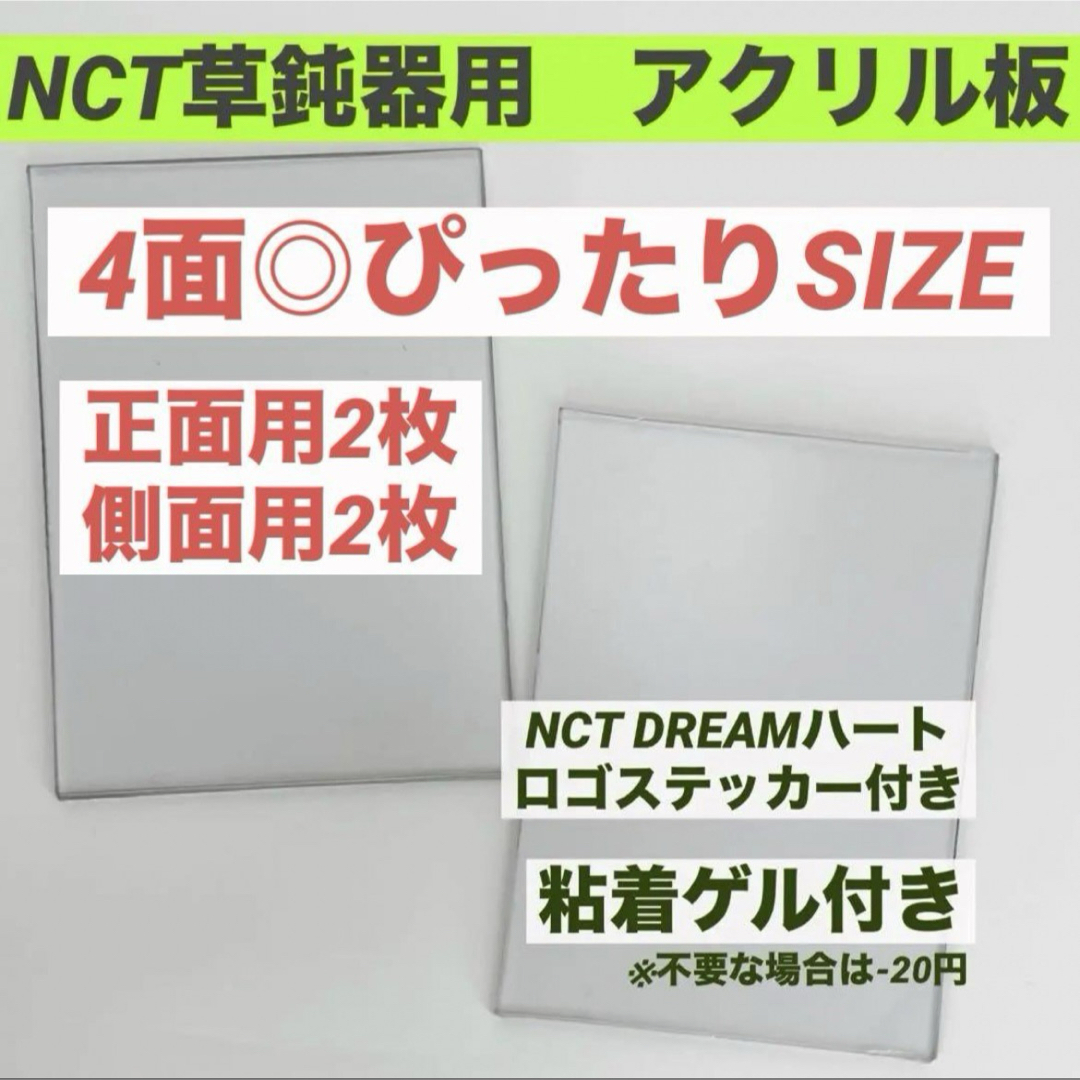 NCT ペンライトステッカー用♡アクリル板 正面用2枚＋側面用2枚＋ゲル