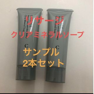 リサージ(LISSAGE)のリサージクリアミネラルソープ（洗顔料）28g×2本セット(洗顔料)