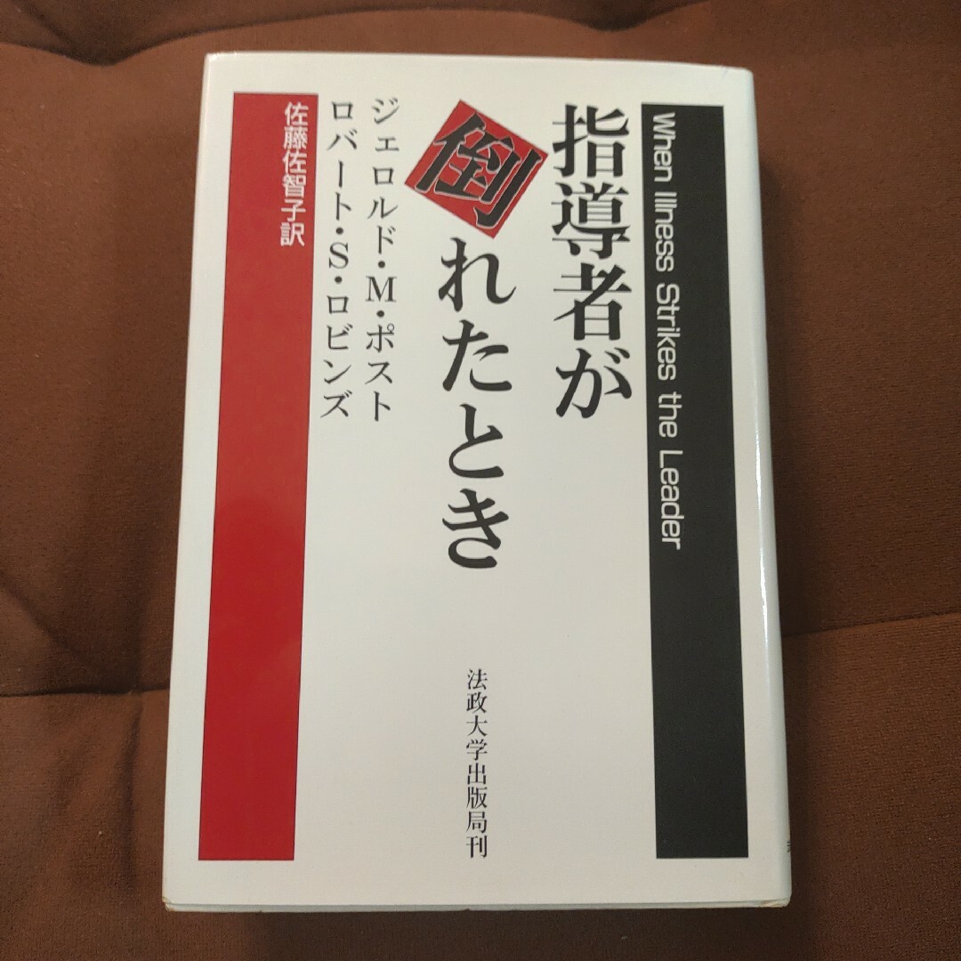 「指導者が倒れたとき」Post Jerrold M / Robins Robe エンタメ/ホビーの本(人文/社会)の商品写真