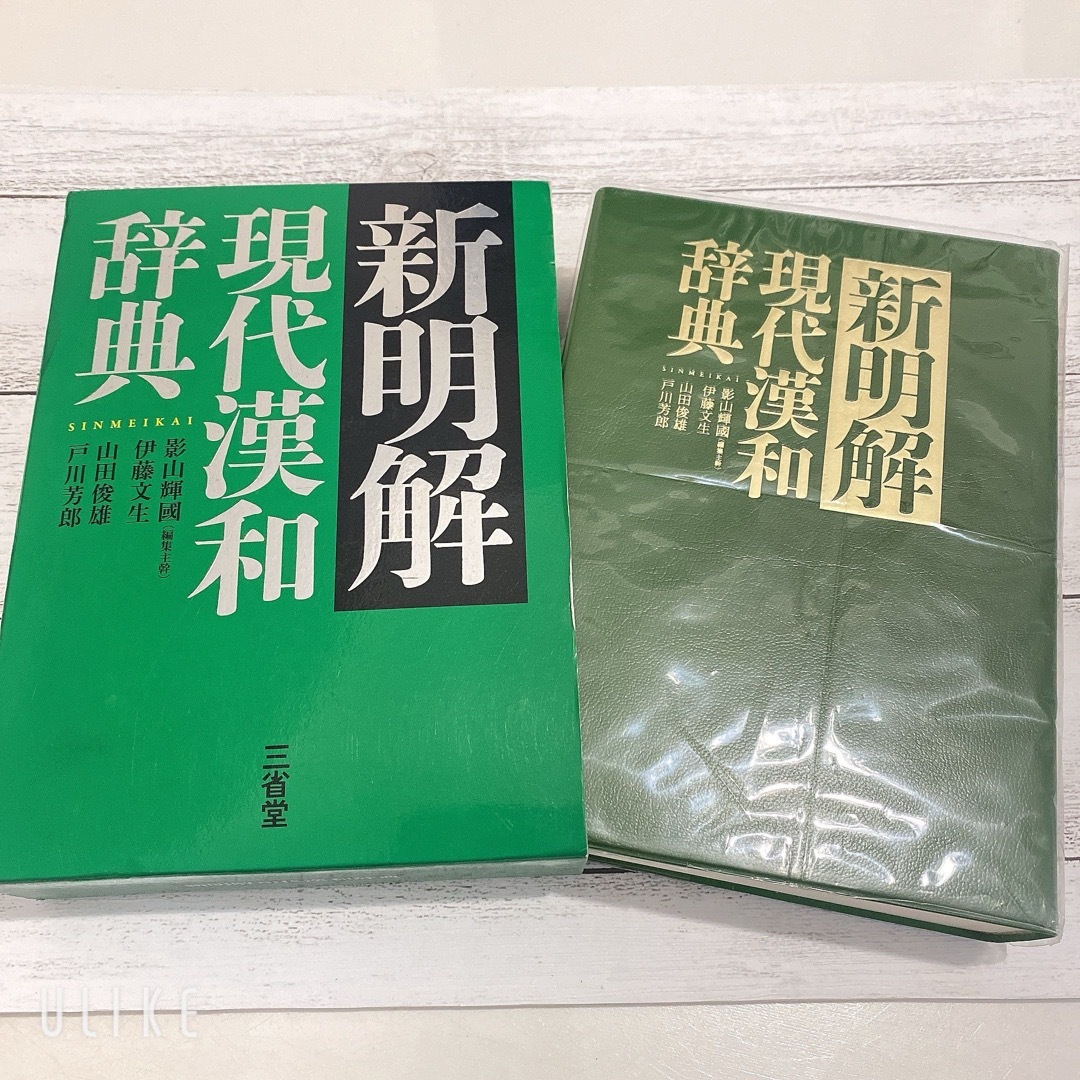 【美品】新明解現代漢和辞典 エンタメ/ホビーの本(語学/参考書)の商品写真