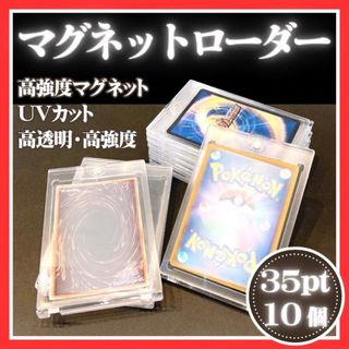 マグネットローダー 10個 35pt UVカット 硬化ケース ポケモン 推し活(カードサプライ/アクセサリ)