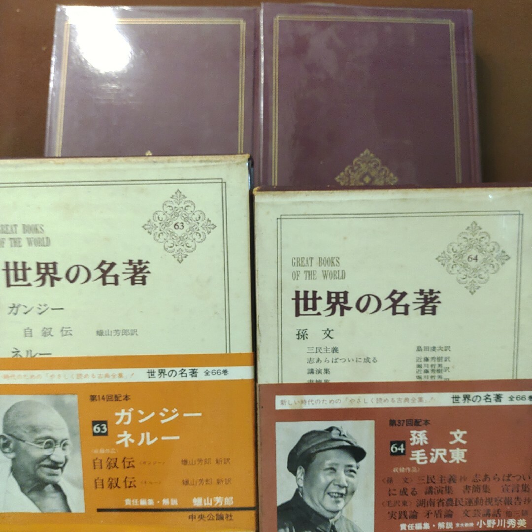 世界の名著　63 ガンジー　ネルー　64 孫文　毛沢東　中央公論社　2冊 エンタメ/ホビーの本(人文/社会)の商品写真