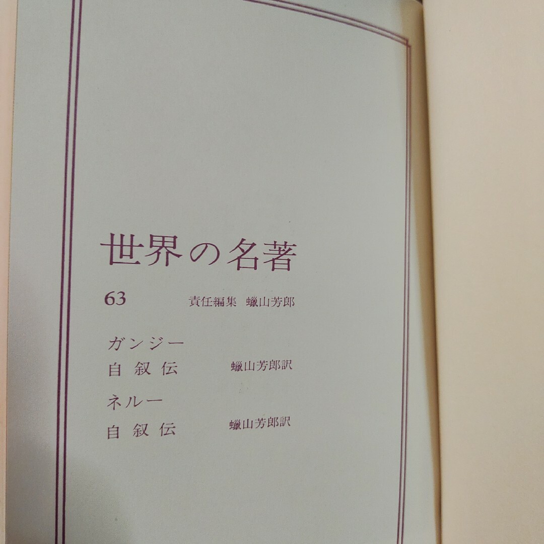 世界の名著　63 ガンジー　ネルー　64 孫文　毛沢東　中央公論社　2冊 エンタメ/ホビーの本(人文/社会)の商品写真