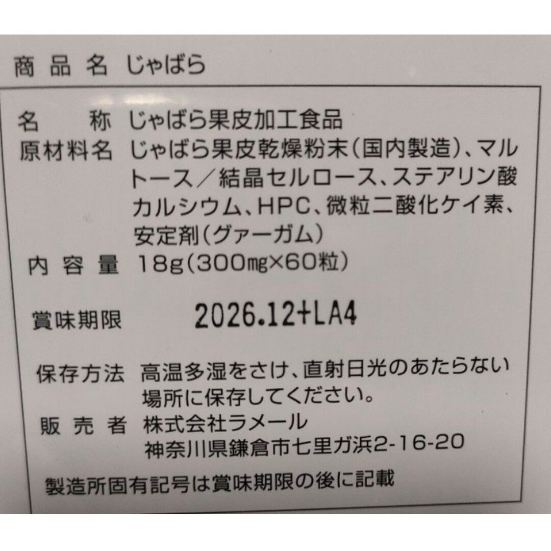 コストコ(コストコ)の特売！未開封品を送付手配♪♪ラメール じゃばら 60 粒×２箱(１２０粒) 食品/飲料/酒の健康食品(ビタミン)の商品写真