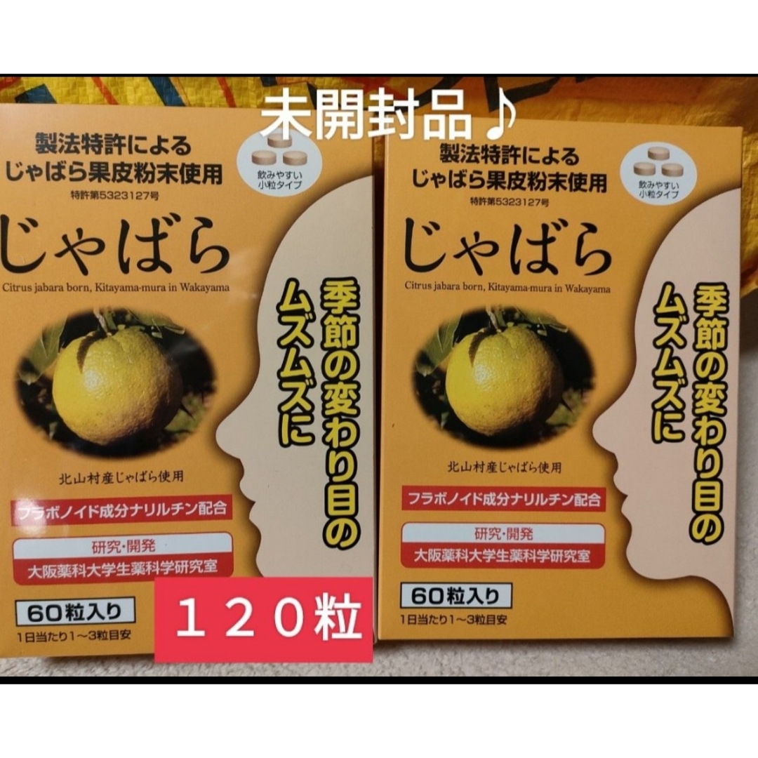 コストコ(コストコ)の特売！未開封品を送付手配♪♪ラメール じゃばら 60 粒×２箱(１２０粒) 食品/飲料/酒の健康食品(ビタミン)の商品写真