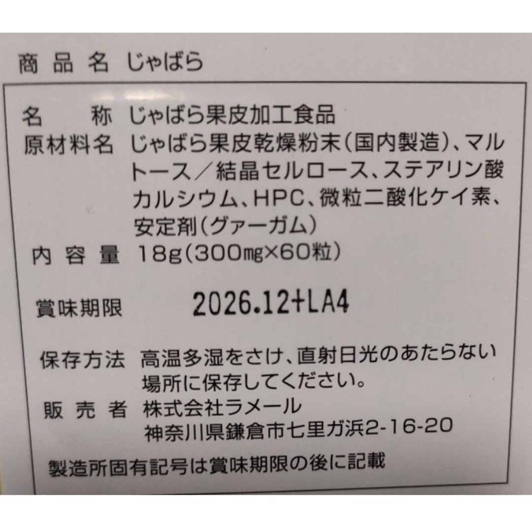 コストコ(コストコ)の特売！未開封品を送付手配♪♪ラメール じゃばら 60 粒×２箱(１２０粒) 食品/飲料/酒の健康食品(ビタミン)の商品写真