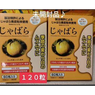 コストコ(コストコ)の特売！未開封品を送付手配♪♪ラメール じゃばら 60 粒×２箱(１２０粒)(ビタミン)