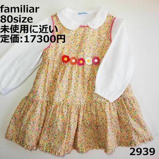 ファミリア(familiar)の2939 【未使用に近い】 ファミリア 80 ワンピース 花 セレモニー(ワンピース)