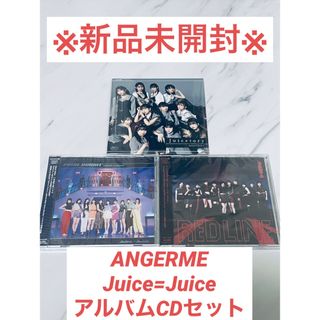 ハロープロジェクト(HELLO！PROJECT)のアンジュルム Juice=Juice アルバムシングル 3点セット(A)(ポップス/ロック(邦楽))