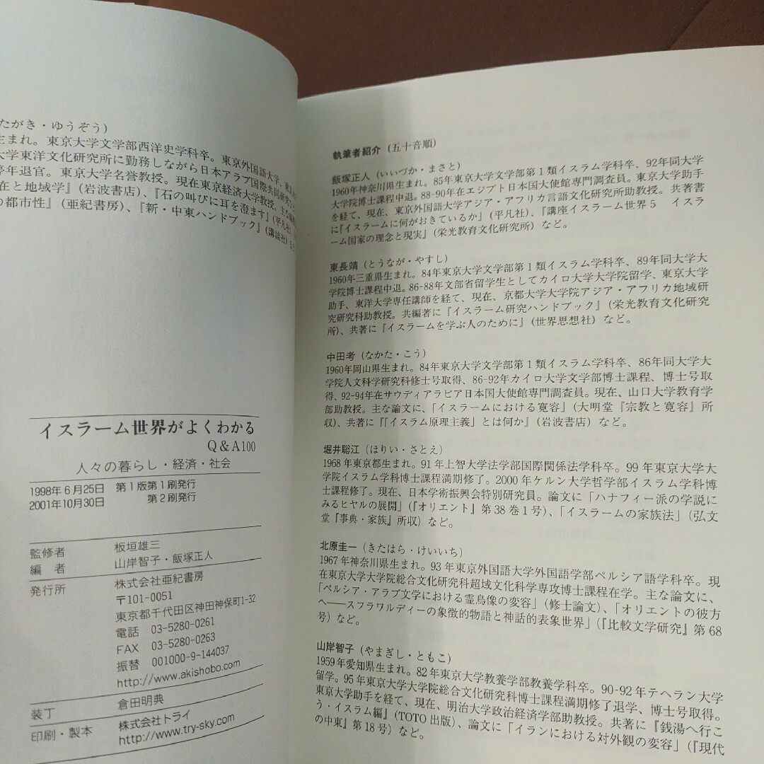 「イスラーム世界がよくわかるQ&A100 : 人々の暮らし・経済・社会」亜紀書房 エンタメ/ホビーの本(ビジネス/経済)の商品写真