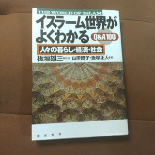 「イスラーム世界がよくわかるQ&A100 : 人々の暮らし・経済・社会」亜紀書房(ビジネス/経済)