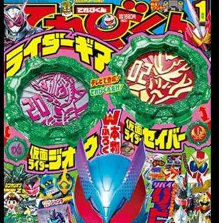 ショウガクカン(小学館)の仮面ライダー　ライダーギア　新品　てれびくん　ふろく　セイバー　ジオウ(その他)