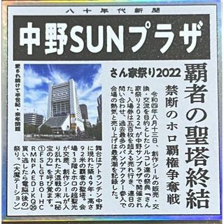 80年代倶楽部 新聞 風 中野SUNプラザ さん家祭り 昭和 シール(キャラクターグッズ)