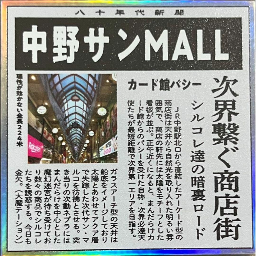 80年代倶楽部 新聞 風 中野サンMALL さん家祭り 昭和 シール エンタメ/ホビーのおもちゃ/ぬいぐるみ(キャラクターグッズ)の商品写真