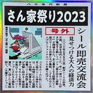 80年代倶楽部 新聞 風 さん家祭り 2023 号外 昭和 シール(キャラクターグッズ)