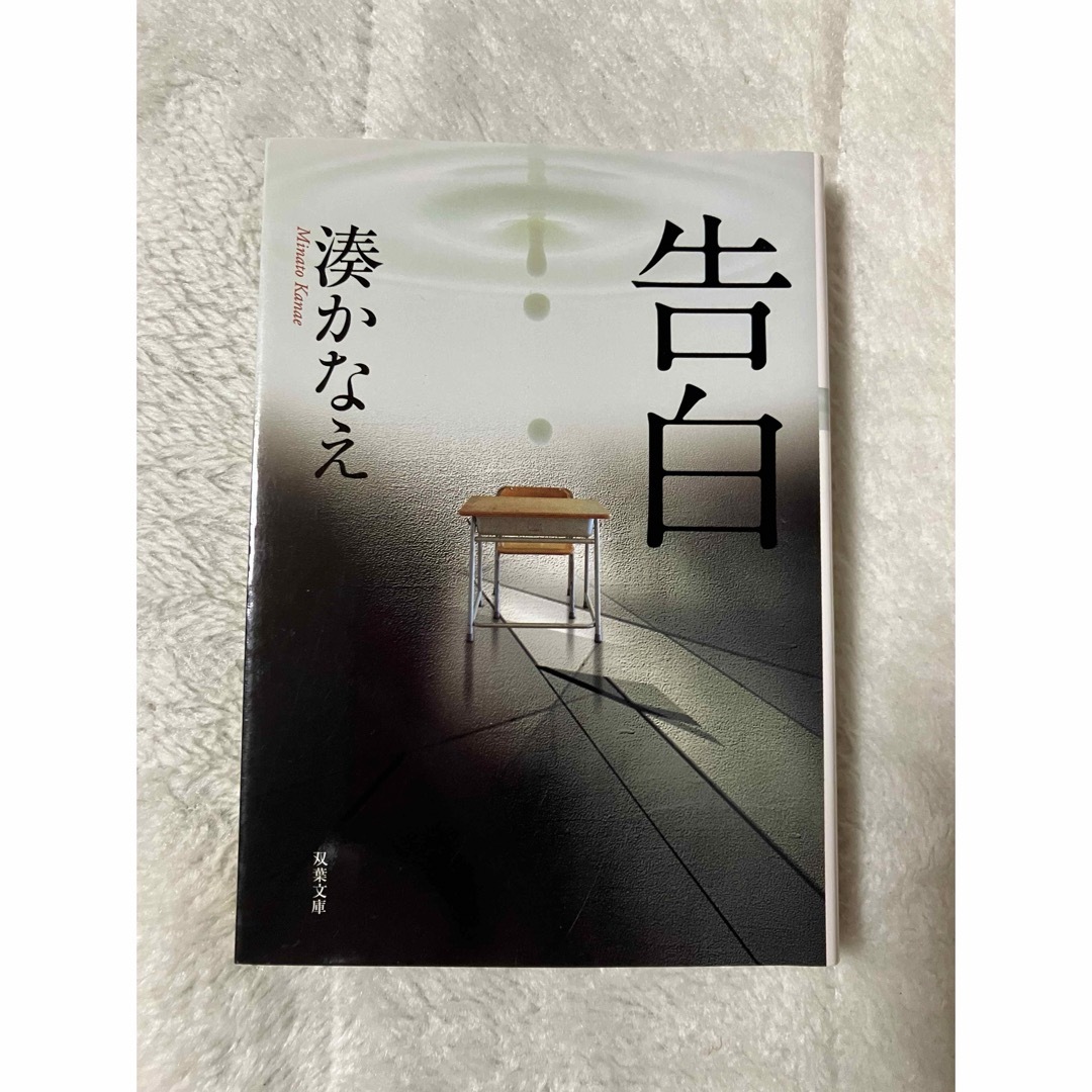 告白　湊かなえ　良品 エンタメ/ホビーの本(文学/小説)の商品写真