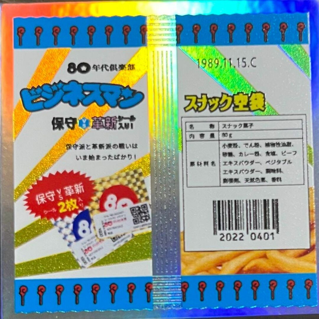 80年代倶楽部 ビックリマン スナック 風 パッケージ コンソメ 昭和 シール エンタメ/ホビーのおもちゃ/ぬいぐるみ(キャラクターグッズ)の商品写真