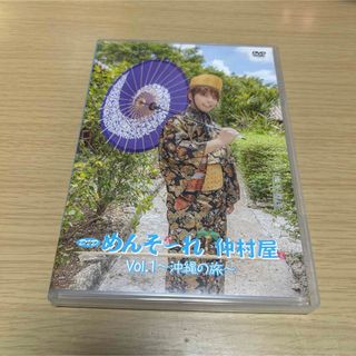 めんそ〜れ！仲村屋 沖縄編 DVD(その他)