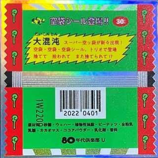 80年代倶楽部 ビックリマン 風 パッケージ 緑 昭和 シール(キャラクターグッズ)