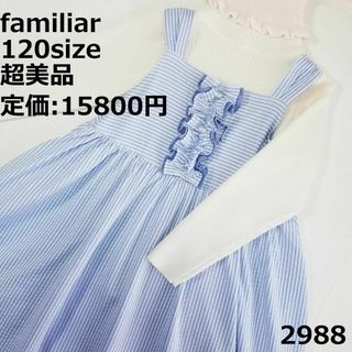 ファミリア(familiar)の2988 【超美品】 ファミリア 120 ワンピース ストライプ フリル フレア(ワンピース)