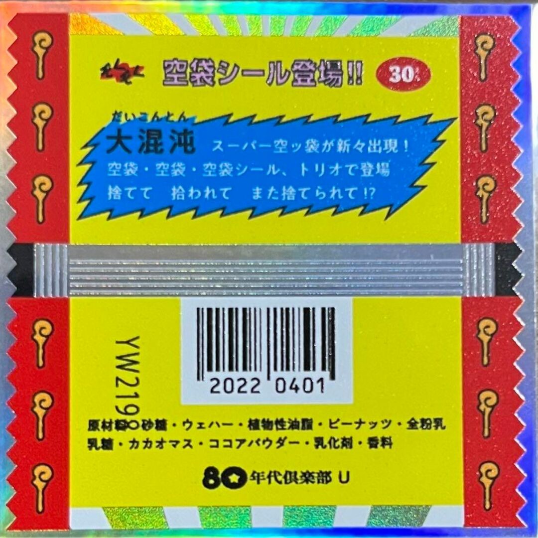 80年代倶楽部 ビックリマン 風 パッケージ 黄 昭和 シール エンタメ/ホビーのおもちゃ/ぬいぐるみ(キャラクターグッズ)の商品写真