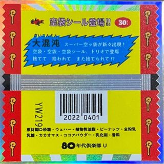 80年代倶楽部 ビックリマン 風 パッケージ 黄 昭和 シール(キャラクターグッズ)