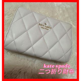 kate spade new york - 【美品】 高級感 キルティング　財布 折り財布 白 ホワイト katespade