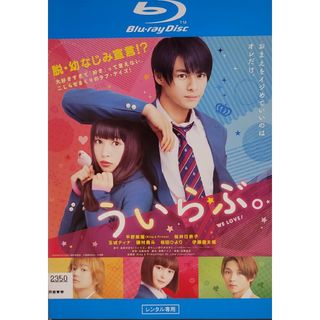 中古Blu-ray ういらぶ。(日本映画)