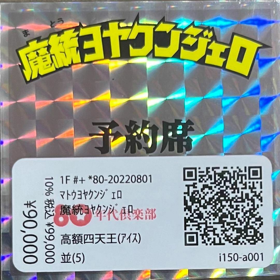 80年代倶楽部 予約四天王 魔銃ヨヤクンジェロ ゴモランジェロ 昭和 シール エンタメ/ホビーのおもちゃ/ぬいぐるみ(キャラクターグッズ)の商品写真