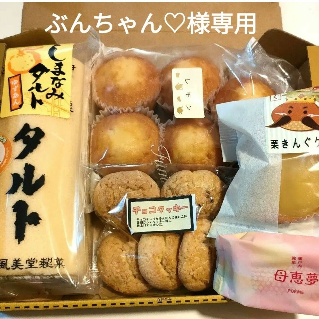 ぶんちゃん♡様専用 食品/飲料/酒の食品(菓子/デザート)の商品写真