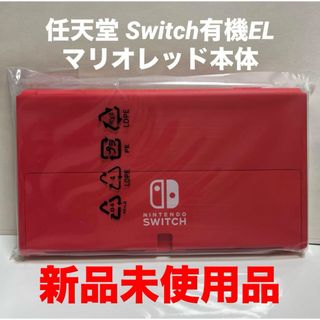 ニンテンドースイッチ(Nintendo Switch)のSwitch有機EL画面本体のみです！マリオレッド仕様(家庭用ゲーム機本体)