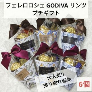 GODIVA リンツ フェレロロシェ プチギフト ホワイトデー【6個】(菓子/デザート)