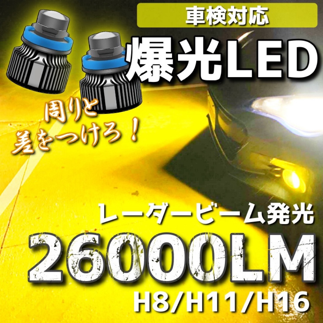 【爆光LED】レーザービーム発光 LED フォグランプ イエロー H8/H11/ 自動車/バイクの自動車(汎用パーツ)の商品写真