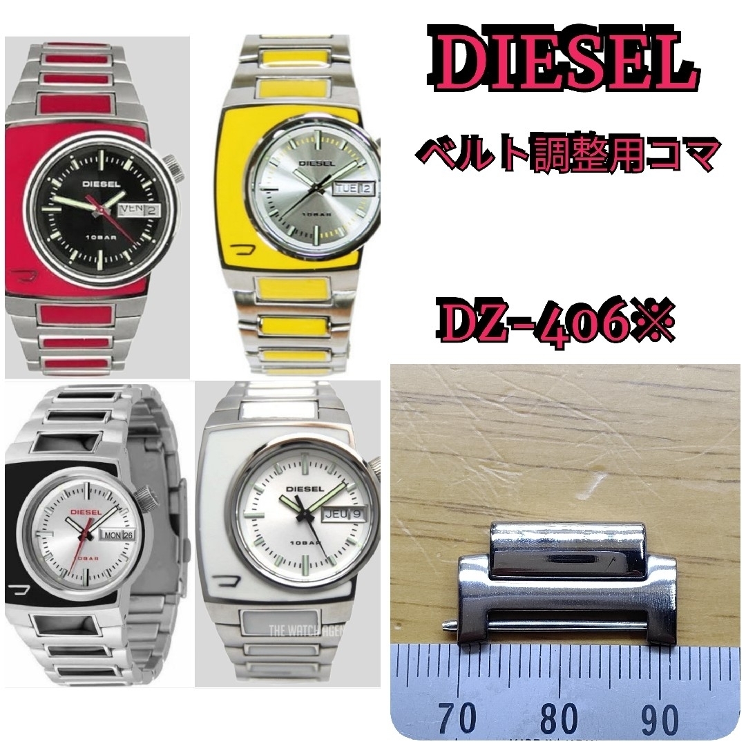 DIESEL(ディーゼル)の■部品屋★　DIESEL 腕時計 長さ調整用コマ　1個★ メンズの時計(金属ベルト)の商品写真