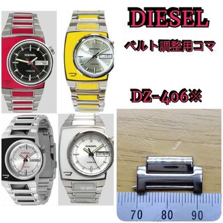 DIESEL - ■部品屋★　DIESEL 腕時計 長さ調整用コマ　1個★