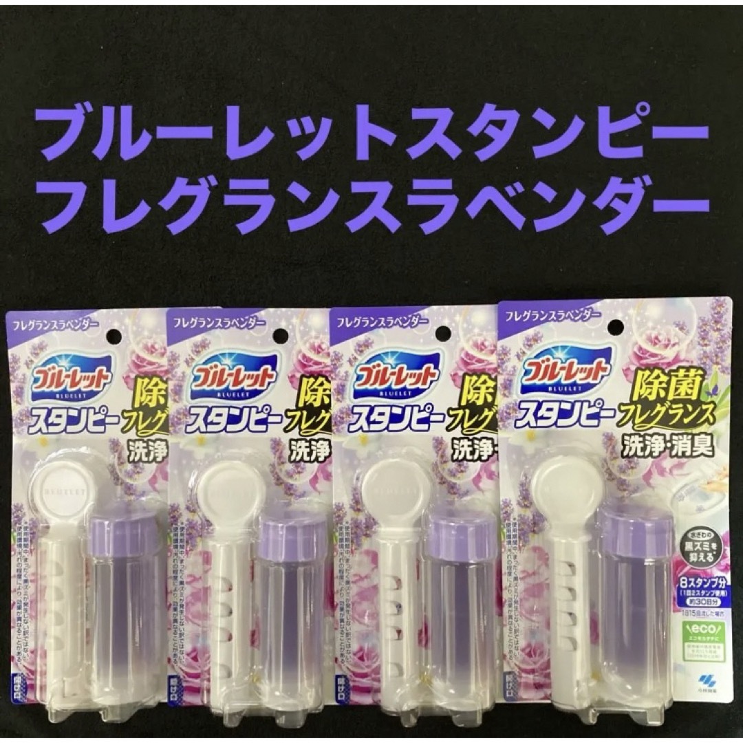 小林製薬(コバヤシセイヤク)の小林製薬 ブルーレット スタンピー除菌 フレグランスラベンダー 約30日分×4個 インテリア/住まい/日用品の日用品/生活雑貨/旅行(日用品/生活雑貨)の商品写真