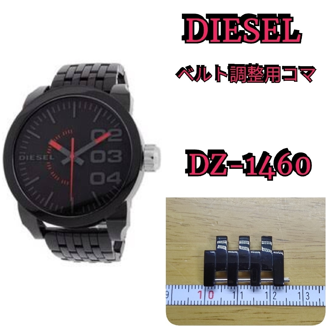 DIESEL(ディーゼル)の■部品屋★　DIESEL 腕時計 長さ調整用コマ　1個★ メンズの時計(金属ベルト)の商品写真