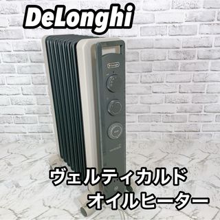 デロンギ(DeLonghi)の(美品】De'Longhi  デロンギ オイルヒーター ヴェルティカルド(オイルヒーター)